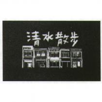 清水散步及圖