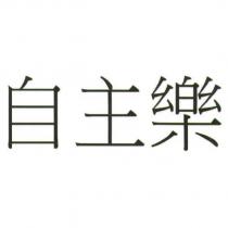 自主樂
