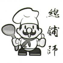 總舖師及圖