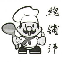 總舖師及圖
