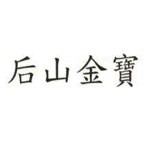后山金寶