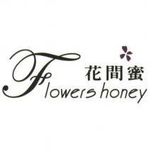花間蜜 Flowers honey 及圖