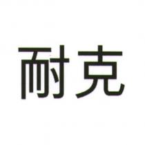 耐克