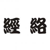 經絡