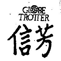信芳 TROTTER 