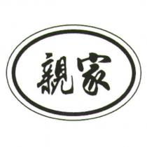 親家及圖
