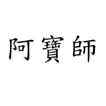 阿寶師
