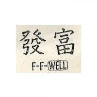 發富 F-F-WELL