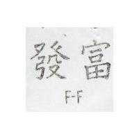 發富 F – F 