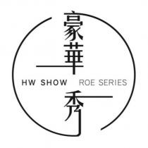 豪華秀設計圖 HW SHOW ROE SERIES