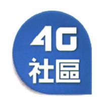 4G 社區
