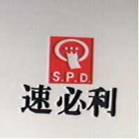 速必利及圖 S.P.D.