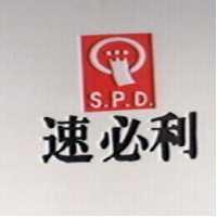 速必利及圖 S.P.D.