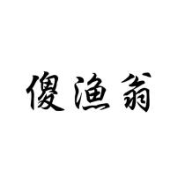 傻漁翁