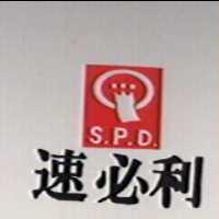 速必利及圖 S.P