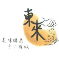 東來及圖