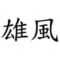 雄風