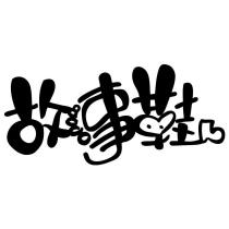 故事鞋及圖