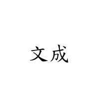 文成