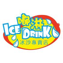 嘟淋冰沙專賣店 ICE DRINK 及圖