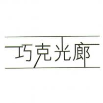 巧克光廊及圖