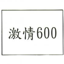 激情 600