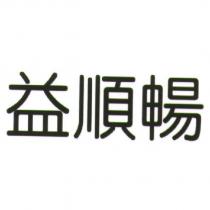 益順暢