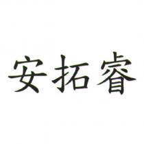 安拓睿