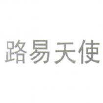 路易天使