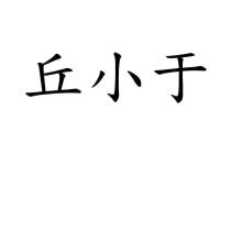 丘小于