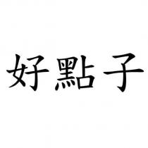 好點子