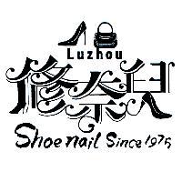 修奈兒 Luzhou Shoe nail Since 1975 及圖
