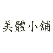 美體小舖