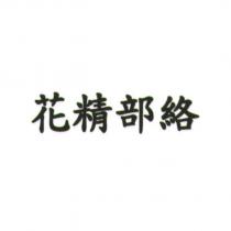花精部絡