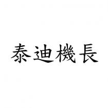 泰迪機長