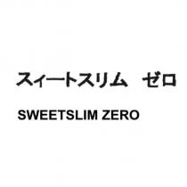 スィートスリム ゼロ SWEETSLIM ZERO