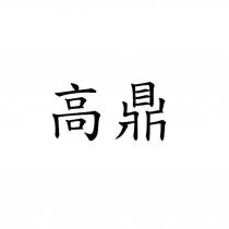 高鼎