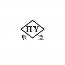 環亞 HY 及圖