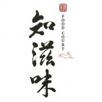 知滋味 FOOD COURT 風獅及圖