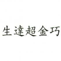 生達超金巧
