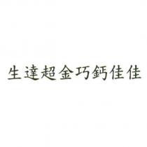 生達超金巧鈣佳佳