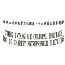 兩岸四地非物質文化遺產.十大慈善企業家選舉 CTMHK INTANGIBLE CULTURAL HERITAGE TOP 10 CHARITY ENTREPRENEUR ELECTIONS