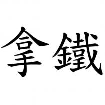 拿鐵