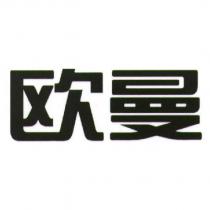 歐曼