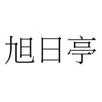 旭日亭