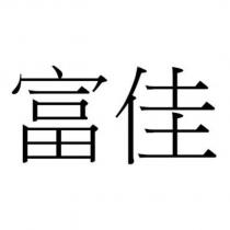 富佳