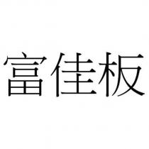 富佳板