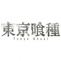 東京喰種 Tokyo Ghoul