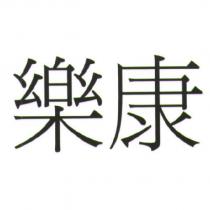 樂康