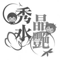 秀水晶艷及圖